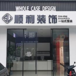 汕头南澳县顺利整装公司